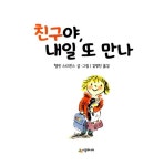 [중고] 친구야, 내일 또 만나 : 알라딘
