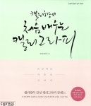 알라딘: [중고] 캘리향의 처음 배우는 캘리그라피 [중고] 캘리향의 처음 배우는 캘리그라피
