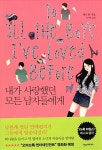 [중고] 내가 사랑했던 모든 남자들에게 : 알라딘