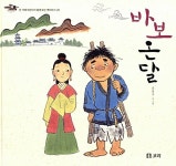 [중고] 바보 온달 | 홍영우 글.그림 | 알라딘 [중고] 바보 온달 | 홍영우 글.그림