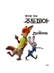 알라딘US: [중고] 영어로 읽는 주토피아 [중고] 영어로 읽는 주토피아