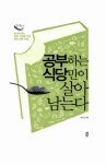 알라딘: [중고] 공부하는 식당만이 살아남는다 [중고] 공부하는 식당만이 살아남는다