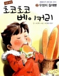 알라딘: [중고] 사랑 듬뿍 초코초코 베이커리 2 [중고] 사랑 듬뿍 초코초코 베이커리 2
