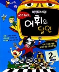 [중고] 교과서 어휘의 달인 2단계 1-2 과정 : 수학/바른생활/슬기로운 생활/즐거운 생활 : 알라딘
