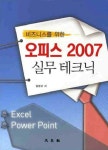 알라딘: 오피스2007 실무테크닉 오피스2007 실무테크닉