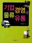 기업경영과 물류유통 : 알라딘