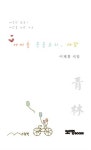 아이들 웃음소리 사랑 | 이제홍 | 알라딘 아이들 웃음소리 사랑 | 이제홍