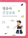 [중고] 영유아 건강교육 (김영심 외) | 알라딘 [중고] 영유아 건강교육 (김영심 외)