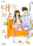 알라딘: [전자책] [고화질] 태양의 집 13 (완결) [전자책] [고화질] 태양의 집 13 (완결)