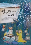 [전자책] 열두째 나라 | 김혜진 글.그림 | 알라딘 열두째 나라 | 김혜진 글.그림