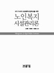 알라딘: [중고] 노인복지 시설관리론 [중고] 노인복지 시설관리론