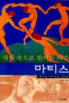 [중고] 색채 속으로 뛰어든 야수 마티스 | 알라딘 [중고] 색채 속으로 뛰어든 야수 마티스