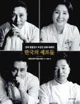 알라딘: [중고] 한국의 셰프들 [중고] 한국의 셰프들