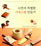 알라딘: [중고] 나만의 특별한 가죽소품 만들기 [중고] 나만의 특별한 가죽소품 만들기