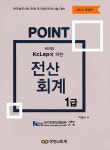 알라딘: 2016 Point 전산회계 1급 2016 Point 전산회계 1급