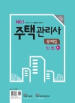 2016 주택관리사 1차 문제집 민법 | 2016 박문각 No.1 주택관리사 문제집 | 박문각 주택관리연구소 엮음 | 알라딘 2016 주택관리사 1차... 