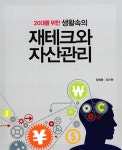 알라딘: [중고] 생활속의 재테크와 자산관리 [중고] 생활속의 재테크와 자산관리