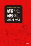 알라딘: 성공하는 식당에는 이유가 있다 성공하는 식당에는 이유가 있다