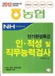 알라딘: 2012 농협 인적성 및 직무능력검사 단기완성특강 2012 농협 인적성 및 직무능력검사 단기완성특강