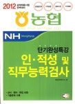 알라딘: 2012 농협 인적성 및 직무능력검사 단기완성특강 2012 농협 인적성 및 직무능력검사 단기완성특강