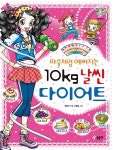 [중고] 마술처럼 예뻐지는 10Kg 날씬 다이어트 : 알라딘
