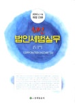 알라딘: [중고] 최신 법인세법 실무 [중고] 최신 법인세법 실무