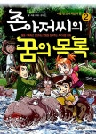 [중고] 존 아저씨의 꿈의 목록 2 : 나일강 소녀 와프의 꿈 | 하윤 | 알라딘 [중고] 존 아저씨의 꿈의 목록 2 : 나일강 소녀 와프의 꿈 | 하윤