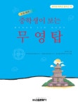 [전자책] 중학생이 보는 무영탑 | 현진건 | 알라딘 중학생이 보는 무영탑 | 현진건