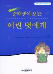 [전자책] 중학생이 보는 어린 벗에게 | 성낙수 엮음 | 알라딘 중학생이 보는 어린 벗에게 | 성낙수 엮음