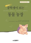 [전자책] 중학생이 보는 동물 농장 | 성낙수 엮음 | 알라딘 중학생이 보는 동물 농장 | 성낙수 엮음