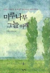 미루나무 그늘아래 | 박광호 | 알라딘 미루나무 그늘아래 | 박광호