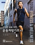 [중고] 건강한 삶을 위한 운동처방기초 : 알라딘