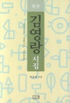 [중고] 김영랑 시집 - 원본 | 허윤회 | 알라딘 [중고] 김영랑 시집 - 원본 | 허윤회