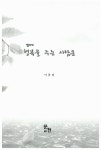 남에게 행복을 주는 사람은 : 알라딘