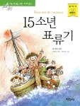 [중고] 15소년 표류기 : 알라딘