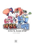 태권도의 비밀 : 우리의 땅, 독도를 부탁해 : 알라딘