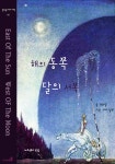[전자책] 해의 동쪽 달의 서쪽 : 알라딘