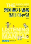 영어 듣기.발음 절대 매뉴얼 : 알라딘