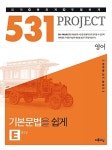 531 프로젝트 PROJECT 영어 기본문법을 쉽게 E (Easy) (2021년용) | 531 프로젝트 (2021년) | 전광훈 | 알라딘 531 프로젝트 PROJECT 영어... 