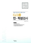 알라딘: 2016 하루완성 CJ그룹 인.적성검사 2016 하루완성 CJ그룹 인.적성검사