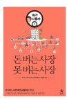 알라딘: [중고] 돈 버는 사장 못 버는 사장 [중고] 돈 버는 사장 못 버는 사장