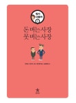 [중고] 돈 버는 사장 못 버는 사장 | 알라딘 [중고] 돈 버는 사장 못 버는 사장