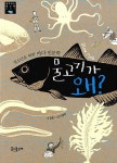 물고기가 왜? | 생각하는 돌고래 1 | 김준 | 알라딘 물고기가 왜? | 생각하는 돌고래 1 | 김준