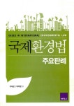국제환경법 주요판례 | 이재곤.박덕영 외 | 알라딘 국제환경법 주요판례 | 이재곤.박덕영 외