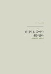 [중고] 믿음의 본질 | 이연길 | 알라딘 [중고] 믿음의 본질 | 이연길