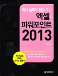 알라딘: [중고] 회사 실무에 힘을 주는 엑셀 & 파워포인트 2013 [중고] 회사 실무에 힘을 주는 엑셀 & 파워포인트 2013