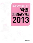 회사 실무에 힘을 주는 엑셀 & 파워포인트 2013 | 회사실무에 힘을 주는 오피스 시리즈 | 이형범 | 알라딘 회사 실무에 힘을 주는 엑셀... 