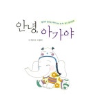 안녕, 아가야 | 정두리 외 | 알라딘 안녕, 아가야 | 정두리 외