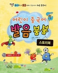 어린이 중국어 발음 붐붐 : 스토리북 : 알라딘