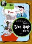 오펜하이머가 들려주는 원자폭탄 이야기 | 과학자가 들려주는 과학 이야기 27 | 송은영 | 알라딘 오펜하이머가 들려주는 원자폭탄 이야기... 